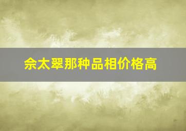 佘太翠那种品相价格高