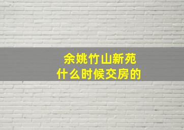 余姚竹山新苑什么时候交房的