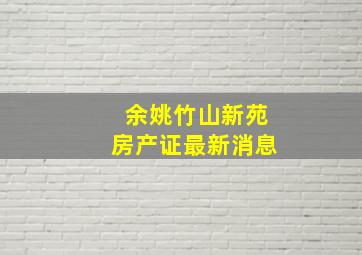 余姚竹山新苑房产证最新消息