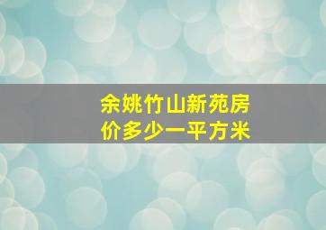 余姚竹山新苑房价多少一平方米