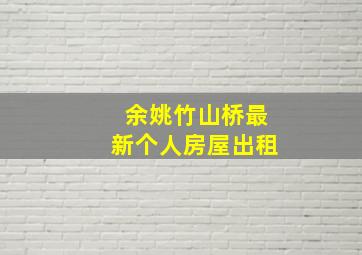 余姚竹山桥最新个人房屋出租