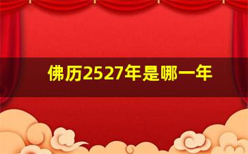 佛历2527年是哪一年