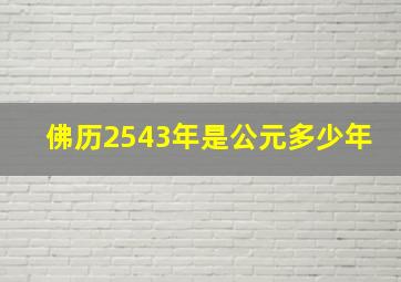 佛历2543年是公元多少年