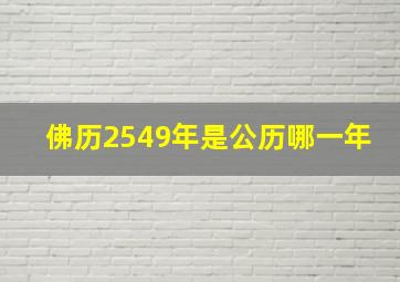 佛历2549年是公历哪一年