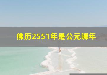 佛历2551年是公元哪年