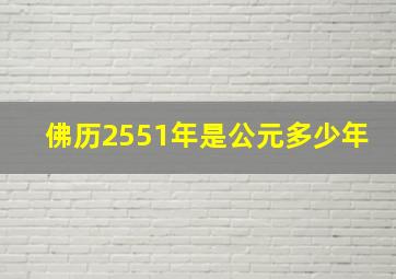 佛历2551年是公元多少年