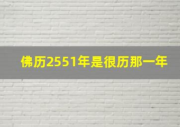 佛历2551年是很历那一年