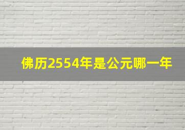 佛历2554年是公元哪一年