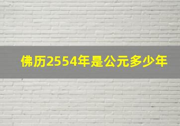 佛历2554年是公元多少年