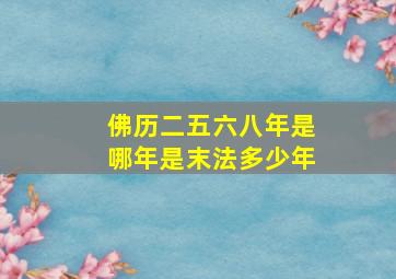 佛历二五六八年是哪年是末法多少年