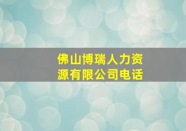 佛山博瑞人力资源有限公司电话