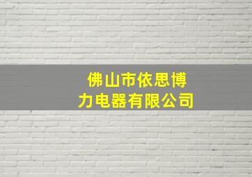 佛山市依思博力电器有限公司