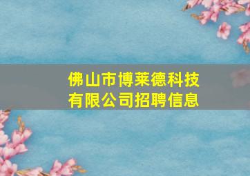 佛山市博莱德科技有限公司招聘信息