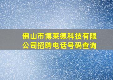 佛山市博莱德科技有限公司招聘电话号码查询