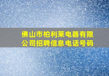 佛山市柏利莱电器有限公司招聘信息电话号码