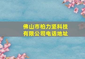 佛山市柏力坚科技有限公司电话地址