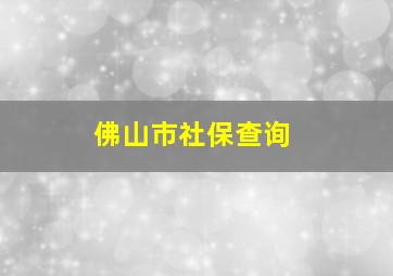 佛山市社保查询