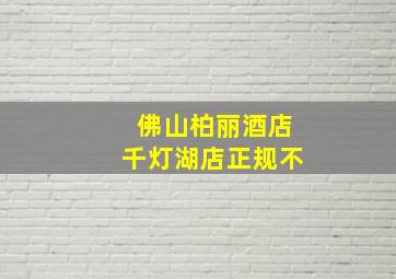 佛山柏丽酒店千灯湖店正规不