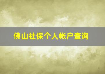 佛山社保个人帐户查询