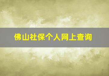 佛山社保个人网上查询