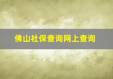 佛山社保查询网上查询