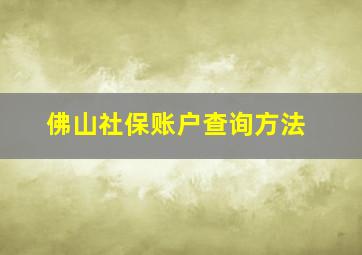 佛山社保账户查询方法