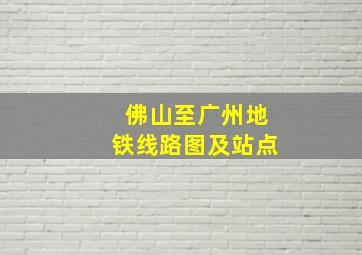 佛山至广州地铁线路图及站点