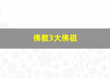 佛教3大佛祖