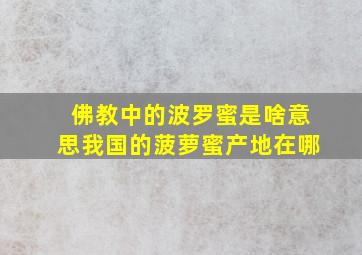 佛教中的波罗蜜是啥意思我国的菠萝蜜产地在哪