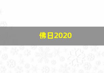 佛日2020