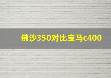 佛沙350对比宝马c400