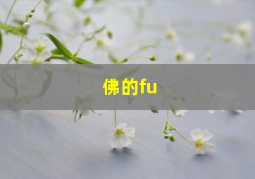 佛的fu