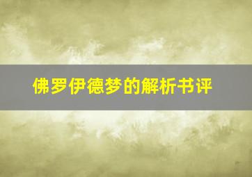 佛罗伊德梦的解析书评