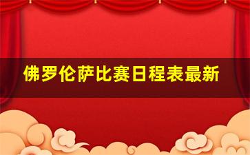 佛罗伦萨比赛日程表最新