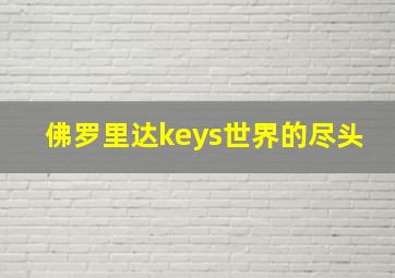 佛罗里达keys世界的尽头