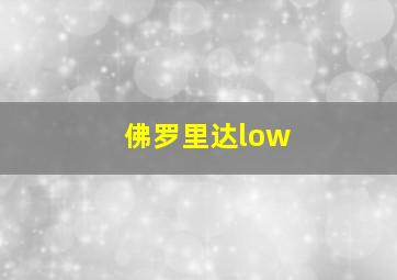 佛罗里达low