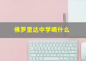 佛罗里达中学喝什么