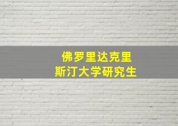 佛罗里达克里斯汀大学研究生