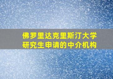 佛罗里达克里斯汀大学研究生申请的中介机构