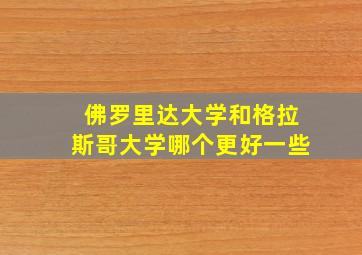 佛罗里达大学和格拉斯哥大学哪个更好一些