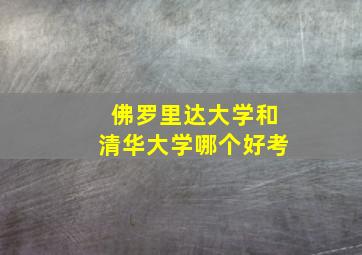 佛罗里达大学和清华大学哪个好考