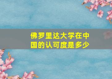 佛罗里达大学在中国的认可度是多少