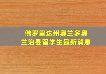 佛罗里达州奥兰多奥兰治县留学生最新消息