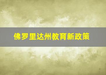 佛罗里达州教育新政策