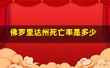 佛罗里达州死亡率是多少