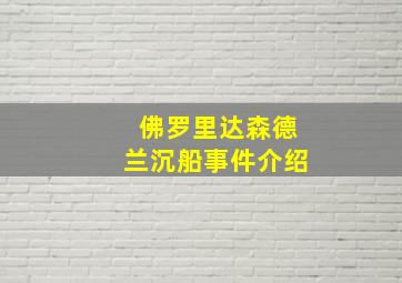 佛罗里达森德兰沉船事件介绍