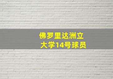 佛罗里达洲立大学14号球员