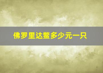 佛罗里达鳖多少元一只