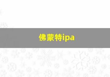 佛蒙特ipa