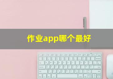 作业app哪个最好